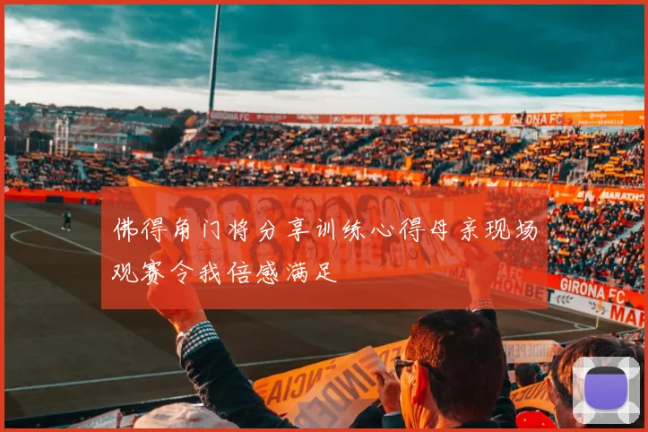 佛得角门将分享训练心得母亲现场观赛令我倍感满足