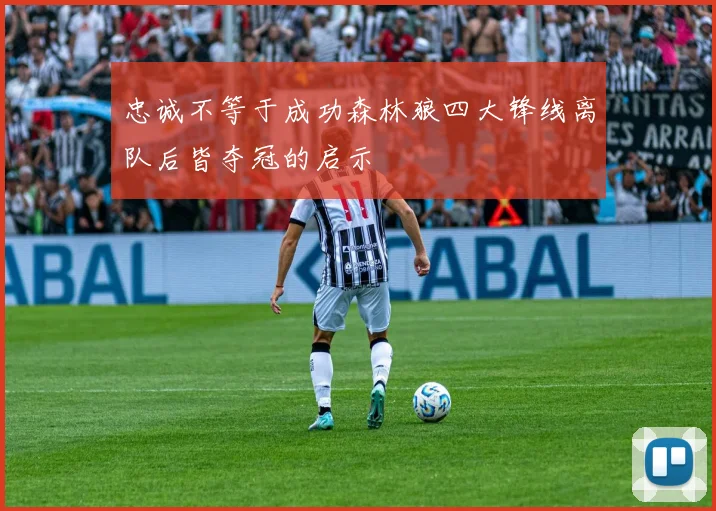 忠诚不等于成功森林狼四大锋线离队后皆夺冠的启示