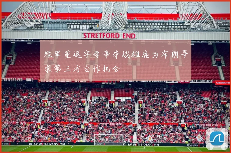绿军重返字母争夺战雄鹿为布朗寻求第三方合作机会